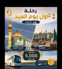 ✨ على بركة الله ✨ برنامج حملة المهيمن لزيارة العتبات المقدسة خلال أيام...