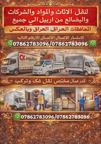 نقل اثاث • نقليات اربيل • خدمات نقل • نقل عفش • سيارات نقل • نقل بضائع...