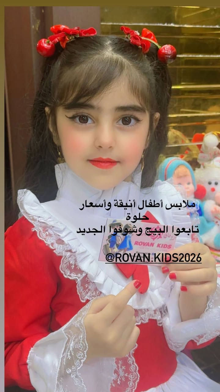 ✨ رأي زبوناتنا هو فخرنا ✨
يسعدنا جداً مشاركة هذه الصور الجميلة من إحدى زبونات Rovan Kids 💖
الفستان وصلها وكان أجمل من المتوقع 🌸
أناقة – جودة – تفاصيل فخمة لبناتكم الأميرات 👑
💌 شكراً لثقتكم بنا ونتشرف دائماً بآرائكم الجميلة.
📍 التوصيل متوفر
🚚 توصيل متوفر لكل المحافظات
للطلب أو الاستفسار راسلونا على الخاص.
#RovanKids
#ملابس_أطفال
#أناقة_الأميرات


**إذا كنت صاحب هذا الإعلان وتريد حذفه لأي سبب، رجاءا أرسل رسالة إلى الدعم الفني**