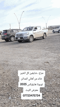 مباع الف خير اهالي بغداد
تويوتا هايلوكس 2025
معرض الليث 
***********
