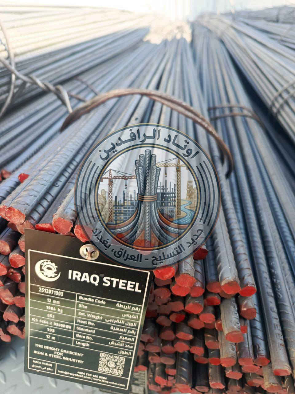 🏗️ مكتب [اوتاد الرافدين] لبيع حديد التسليح
بأسعار تنافسية ومواصفات عالمية الجودة
💰 قائمة أسعار الحديد (سعر الطن):
عراقي اف اف (FF): 830,000 د.ع
عراقي فان ستيل (Fan Steel): 820,000 د.ع
عراقي كربلاء (العتبة): 780,000 د.ع
عراقي (مال الحلة): 780,000 د.ع
عراقي سوبر: 770,000 د.ع
الماس (سليمانية): 930,000 د.ع
ميد ستيل: 800,000 د.ع
إيراني روهينه: 800,000 د.ع
الماس (إيراني): 720,000 د.ع
أرار (إيراني): 710,000 د.ع
🚚 خدماتنا المميزة:
🔹 أتاري جاهزة: تفصال حسب الطلب.
🔹 سيم ربط: متوفر بأجود الأنواع.
🔹 توصيل سريع: لكافة مناطق ومحافظات العراق.
🔹 نظام البيع: يتوفر لدينا البيع بالعدد لضمان حق المشتري.
✨ مميزات الحديد المتوفر:
✅ مفحوص مختبرياً: ضمان الجودة والنجاح في الفحص.
✅ قوة شد عالية: يتحمل أقصى درجات الضغط.
✅ ضمان أصلي: حديد نقي وغير مغشوش.
✅ الدفع عند الاستلام: للمواقع داخل بغداد لضمان الثقة.
📏 جدول الأحجام والقياسات (للوزن القياسي):
🔹 10 ملم: 130 شيش
🔹 12 ملم: 90 شيش
🔹 16 ملم: 52 شيش
🔹 20 ملم: 33 شيش
🔹 25 ملم: 21 شيش
📞 للطلب والاستفسار:
تواصل معنا عبر الرسائل الخاصة أو من خلال الأرقام التالية:
📱 ***********
📱 ***********
 
#حديد_التسليح #تسليح #مواد_بناء #البناء #اعمار #مقاولات #اسعار_الحديد #بيع_حديد #حديد_عراقي
#حديد_ff #حديد_للبيع
