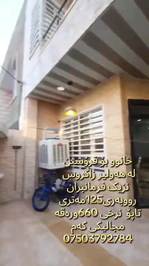 بیع سریع
زاگروس قریب سایدین بنسڵاوه
مساعە125متر  طابۆ صرف
سعر 640ورەقە و مجال
***********
