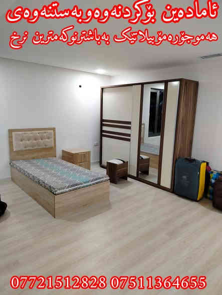 ستافی ماڵ گواستنەوەی توانا ئامادەین بۆهەموگواستنەوەی ماڵ شوقەوڤێلاوباخوئۆفسوکۆپانیا بەباشترین ستافوبەئەزمونترین ستافوباشترن کردنەوەوبەستنەوەی ژوری نوستنوکانتۆرومەعرەزوکەوانتەربەباشترین شێوە بەکەمترین  نرخ***********  ڤایبەر/***********واتساپ
