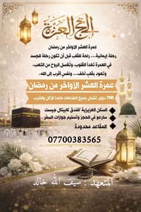 عمرة العشر الأواخر • 10-18 رمضان • العزيزية