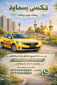 تكسي بسماية • توصيل بغداد • خدمة المطار