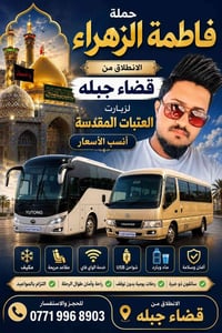 حملة فاطمة الزهراء • حملات زيارة • سفر جبله • خدمات سياحة • حملات ديني...
