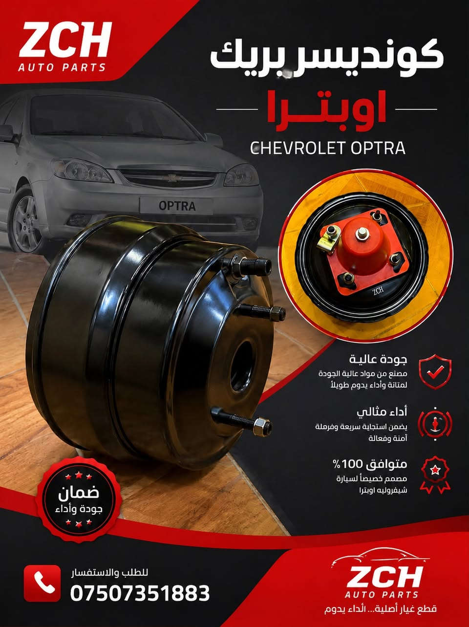 🔥 جميع مواد وقطع غيار الشوفرليت متوفرة لدينا 🔥🚗
كونديسر اوبترا متوفرا بجمله
إذا كنت تبحث عن قطع غيار أصلية أو بديلة بجودة ممتازة لجميع سيارات الشوفرليت، فنحن نوفر لك كل ما تحتاجه بأسعار منافسة وخدمة سريعة.
✅ قطع مكينة✅ منظومة تبريد✅ فلاتر وزيوت✅ كهربائيات وحساسات✅ أجزاء الهيكل والإكسسوارات✅ شحن وتجهيز سريع
📞 للاستفسار عن أي قطعة أرسل موديل السيارة وسنة الصنع وسنجهزها لك بأفضل سعر.
العنوان: [اربيل الصناعية الشمالية]الهاتف: [***********]
#شوفرليت #قطع_غيار_شوفرليت #مواد_سيارات #قطع_غيار #Chevrolet
