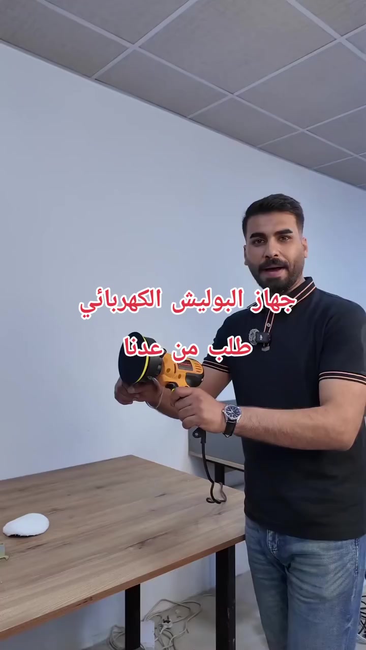 ✨🚗 سيارتك صايرة باهتة؟ بيها خدوش خفيفة ومظهرها تعبان؟

جرب جهاز البوليش الكهربائي وخلّي اللمعة ترجع مثل أول يوم!

✔️ محرك قوي يعطيك أداء ثابت وسرعة ممتازة

✔️ قرص تلميع 5 إنج– يغطّي مساحة واسعة ويوفر وقتك

✔️ مقبض جانبي مريح – تتحكم بيه وانت تشتغل بكل أريحية

✔️ سلك 150 سم – حرية بالحركة وانت تشتغل

✔️ وسادة تلميع ناعمة تعطي لمسة احترافية للسيارة أو الأثاث

🔧 مو بس للسيارات!

ينفع لـ تلميع الأثاث، صنفرة الأسطح الخشبية، أو حتى القطع المعدنية

📦 يجي وياه:

• الجهاز

• مقبض جانبي

• وسادة تلميع

• مفتاح تبديل

• فرشتين فحم

• دليل استخدام

📏 أبعاده: 26 × 13 × 21 سم – تصميم مدمج وسهل التخزين

📲 إذا تريد لمعة نظيفة ونتيجة ترضيك… هذا الجهاز رح يخدمك سنين 🙌
#العراق #ترند #سيارة #بوليش #جهاز_بوليش


**إذا كنت صاحب هذا الإعلان وتريد حذفه لأي سبب، رجاءا أرسل رسالة إلى الدعم الفني**