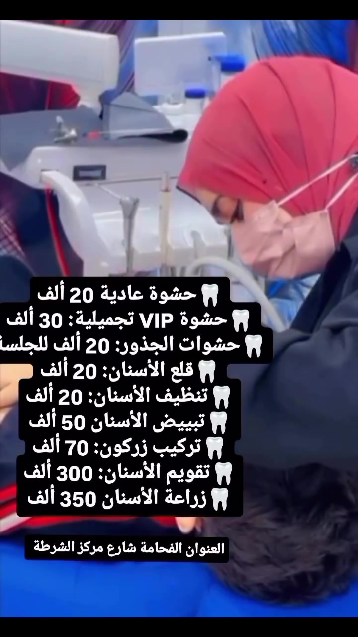 ✨
بعدك تأجل علاج أسنانك؟ هسه الفرصة صارت بيدك وبأسعار تنافسية 🔥

🦷 حشوات عادية: 20 ألف
🦷 حشوات VIP تجميلية: 30 ألف
🦷 حشوات الجذور: 20 ألف للجلسة
🦷 قلع الأسنان: 20 ألف
🦷 تنظيف الأسنان: 20 ألف
🦷 تبييض الأسنان: 50 ألف
🦷 تركيب زركون: 70 ألف
🦷 تقويم الأسنان: 300 ألف
🦷 زراعة الأسنان: 350 ألف

📍 العنوان: الفحامة – شارع مركز الشرطة
📞 ***********
📞 ***********

لا تفكر هواي 😉
خلي ابتسامتك ويانه غير 💎
واحجز موعدك هسه قبل الزحمة
