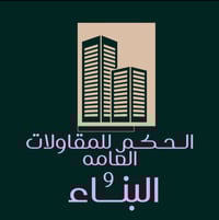 مقاولات عامه بناء وتطبيك ارضيات وجدران وترميم المنازل تأسيس ماء ومجاري...