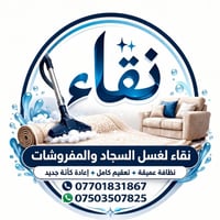 غسيل سجاد • استلام وتسليم مجاني • الموصل الايسر