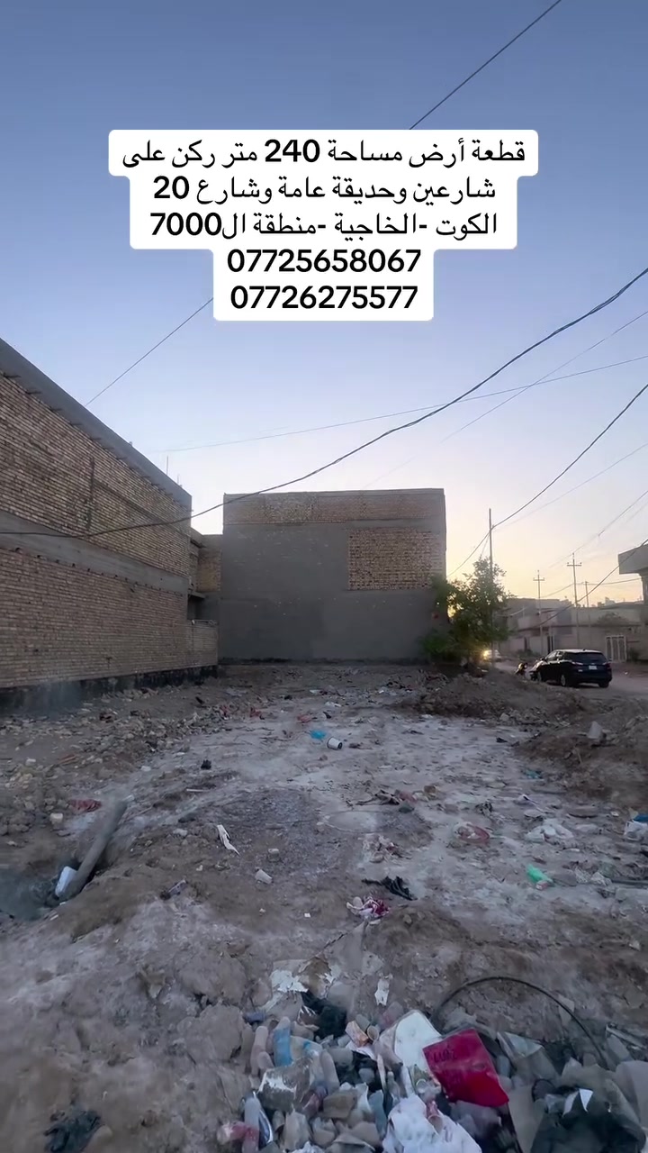 #دار _الخير_للعقار 
مكـــــتــــب دار الــــخــــير للعقار 
قطعة 240 ارض موقع مميز ركن على شارع 15 متر وشارع 12 متر وتقع على حديقة عامة 
 الوجه12متر 
النزال20 متر 
موقع مميز قرب شارع 20 قسم البلدي 
التفاصيل بالفديو 
♦️— موقع  واسط - الكوت - منطقة الخاجية - ال7000 
_____________________________
لـــلاســــتـــفـــســـار الاتـــصـــال عـــلـــى :
📱📱📲📲
***********
***********
العنوان المكتب -واسط - الكوت -الخاجية شارع 30 مقابل 
مقابل الباب الخلفي لرئاسة الصحة 
#عقارات#واسط
#عقارات#الكوت
