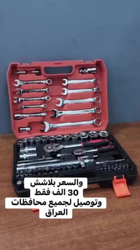 عدة يدوية • كاملة • بغداد