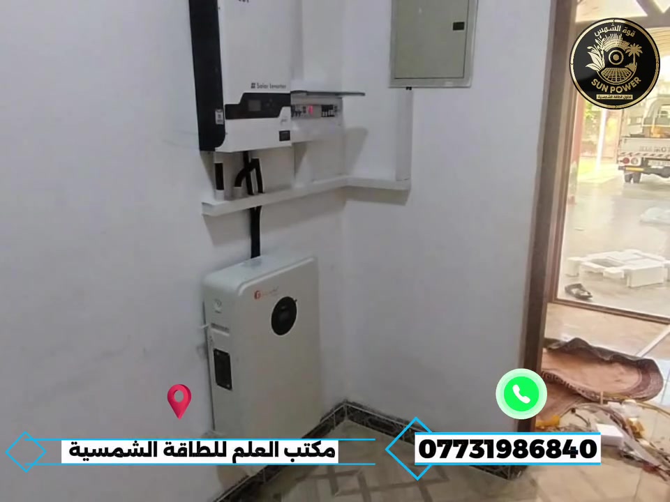 إنجاز جديد لـ "قوة الشمس للطاقة الشمسية .. 

انضمامه لعائلة الطاقة المتجددة، حيث تم إنجاز تنصيب منظومة طاقة شمسية متكاملة بمواصفات دقيقة .. 

 سعة المنظومة: 10 أمبير نهاري / 10 أمبير ليلي.
 التجهيزات:

نحرص دائماً على تقديم الأفضل لزبائننا الكرام موقعنا العلم فلكة عبدالله الجبارة: مكتب السباهي
📞 للاستفسار والحجز: ***********
قوة الشمس.. طاقة مستدامة، وحياة أفضل
