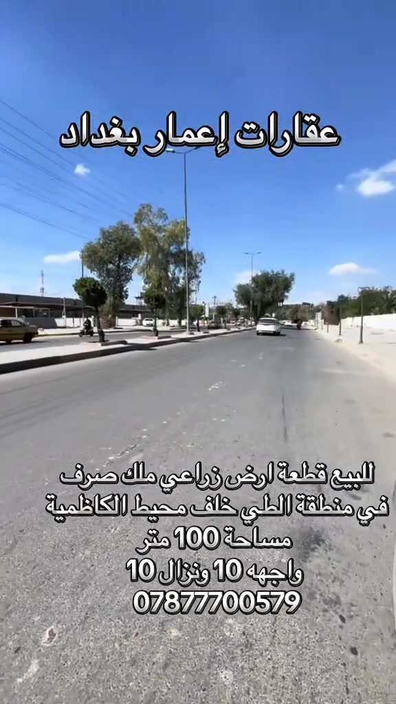 السلام عليكم قطعه ارض للبيع مساحه ١٠٠متر الكاظميه الطي خلف المحيط الاستفسار *********** #الجميع
