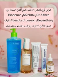 روتين يومي • غسول بايودرما • زيت تنظيف