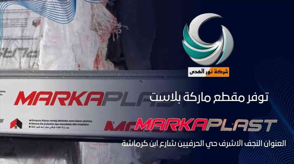 على بركة الله 🤲🤲🤲🤲🤲                                   تعلن شركة نور الهدى لبيع مقاطع الألمنيوم و pvc عن وصول مقطع MARkA PLAST🇹🇷🇹🇷🇹🇷🇹🇷🇹🇷🇹🇷🇹🇷🇹🇷🇹🇷🇹🇷📢.   العنوان النجف الاشرف حي الحرفين 📝📝📝📝📝📝📝    ***********📞📞☎️☎️☎️📱📱📱
