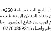 عقار للبيع بغداد • المدائن الوردية عقار • بيت للبيع بغداد • ارض للبيع ...