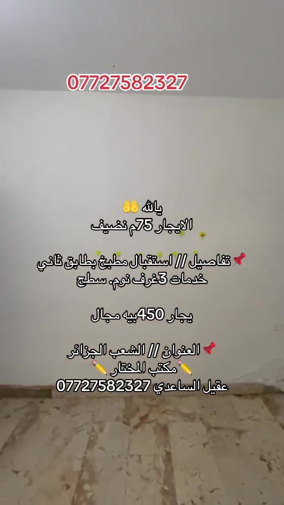 يالله 🤲
الايجار 75م نضيف

📌تفاصيل // استقبال مطبخ بطابق ثاني خدمات 3غرف نوم. سطح

يجار 450بيه مجال

📌العنوان // الشعب الجزائر 
✏️مكتب المختار ✏️
عقيل الساعدي ***********
