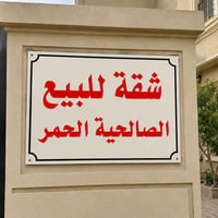 للبيع شقة مؤثثة الصالحيه الحمر للبيع وليس الايجار ٣ غرف ركن عالشارع اط...