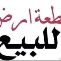 نص قطعة • ١٦٠م • حي المهندسين