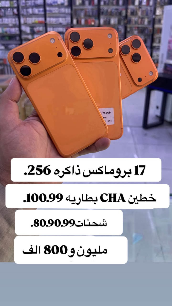 17برو و17بروماكس مستخدم 256 و512 مكاني النجف 
*********** واتساب محادثه فقط التفاصيل داخل الصور
