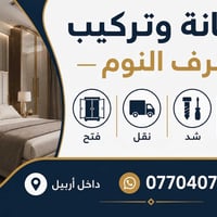 أربيل • صيانه موقعيه • غرف نوم تركي