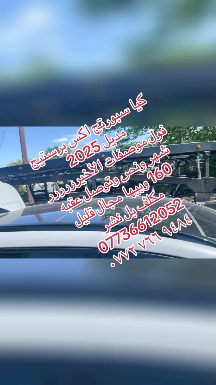 يا سبورتج اكس برستيج 
مديل 2025 
فول موصفات الأخيرررررر 
شهر ونص وتوصل عقبه 
160 وبيها مجال قليل 
مكلف بل نشر 
***********
‭***********‬
