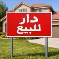 الفلاح الثانية موصل • ١٥٠م • ٦ غرف