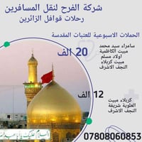 شركة الفرح • رحلات العتبات • السماوة