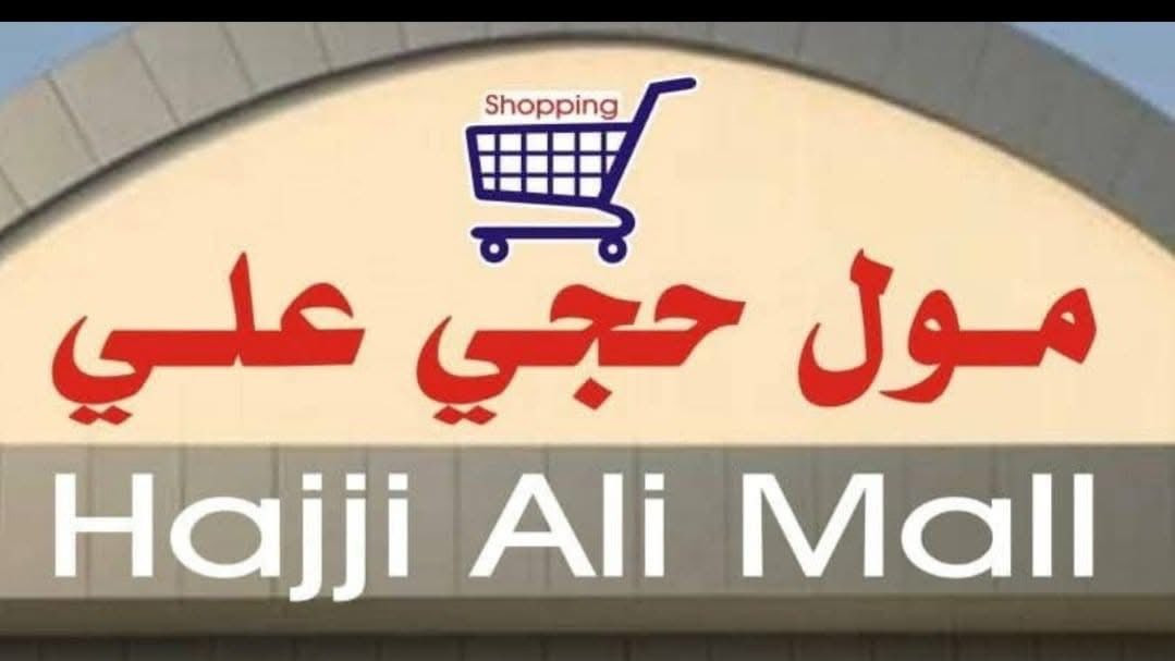 *********** {خضر عبوكا}☎️☎️📲📲
اخوان تاريخ رحله 4/2 يوم الخميس
تدللون علينا حتا عل مول حجي علي نوديكم اعلان جديد ويدللون زبائنا 🛍️🛍️🛒🛒🤑🤑
على الراغبين بالذهاب الى الموصل أولان (مول حجي علي )وا بعدها إلى   (سوق المثنى وسوق الزهور ) وذلك يوم الخميس القادم المصادف2026/4/2
سعر النفر فقط ( 3000 ) الف ذهاب واياب 
الانطلاق في تمام الساعة 2:00 ظهراً 
والعودة 9 ليلا 
التجمع سيكون امام كنيسة  ماربهنام وسارة 💒
للاستفسار الاتصال على الارقام التالية 
 
   *********** خضر عبوكا
@إشارة
