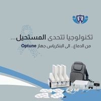 Optune • سرطان البنكرياس • عيادة الموصل