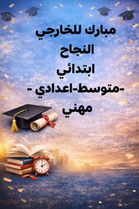 طلبة خارجي • ابتدائي متوسط اعدادي • منهج مكثف