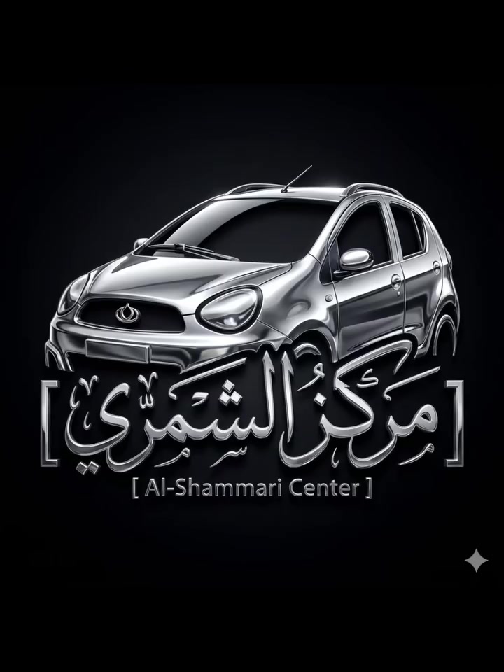 🌙 رمضان كريم وكل عام وأنتم بخير 🌙
♥️ يا الله ♥️

🚗مركز وكماليات الشمري للسيارات 🚗

جاري العمل 

                 والحمدلله 🌹

جيلي باندا تبديل سلكتر كير ✅

صيانه 🛠️ السيارات الصينيه✅

شاشات اندرويد ✅

كماليات ✅

أكسسوارات ✅

طبع وشومات✅

دوشمات بناتيه ✅

صيانة التبريد وشحن غاز ✅

سمكره صبغ تكحيل الخدوش ✅

فحص العطل بلكمبيوتر  🖥️✅

  💰 💰 #شراء  🚗 السيارات الي بيه نواقص بيه عطل 

الصيني فقط باندا 🐼 كيو كيو 🚗 تيكو  🚗شيري اي وان  💰🛠️

مستعدون ترتيب سيارات الزبائن وبيعها 💴 

العنوان بغداد الدوره ✅

✅***********
