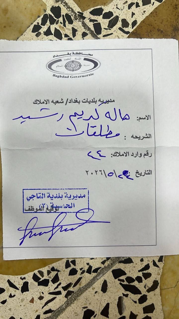 سلام عليكم 
التقديم ع الرواتب الرعايه 
والقطع الخاصه ب الرعايه مفتوح هسه وتقديم مجاني 
الفئات المشموله ب التقديم 
الارمله 
المطلقه 
المهجوره 
المعاقه 
زوجه السجين 
العازبه البالغه 35
وحته المتقاعدين وفئه من الموضفين 
التقديم بغداد فقط 
مكاني بغداد كرخ اي استفسار عن المذكور اتفضل خاص


**إذا كنت صاحب هذا الإعلان وتريد حذفه لأي سبب، رجاءا أرسل رسالة إلى الدعم الفني**