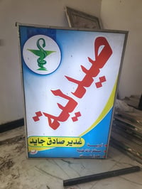 اعلان ضوئي للبيع سعر ٦٠ ارتفاع متر ونص وعرض متر  ٠٧٨٠١٠٤٢٤٢٢