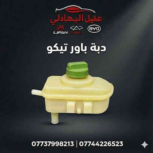 🚗 محلات عقيل البهادلي لتجارة قطع غيار السيارات الصينية 🇨🇳
نوفر جميع أنواع قطع الغيار الأصلية والمضمونة لجميع السيارات الصينية بأفضل الأسعار 🔧✨

📍 العنوان: بغداد – الطالبية – ساحة 83
🚚 توصيل بغداد: 5 آلاف دينار فقط
🚛 توصيل المحافظات: 7 آلاف دينار

📞 للاستفسار والتواصل:
عبر الماسنجر أو الواتساب على الأرقام التالية:
📱 أحمد: ***********

🛠️ ثقة الزبون هدفنا – وخدمتكم شرف إلنا ❤️
تابع الصفحة ليصلك كل جديد من العروض والقطع المتوفرة 🔩
