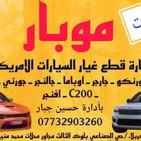 موبار • قطع غيار أمريكية • كربلاء حي الصناعي البلوك الثالث