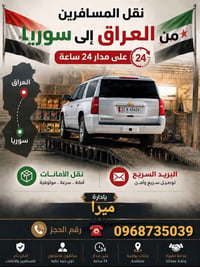 نقل يومي • سيارات جمسي • بغداد-سوريا مباشر