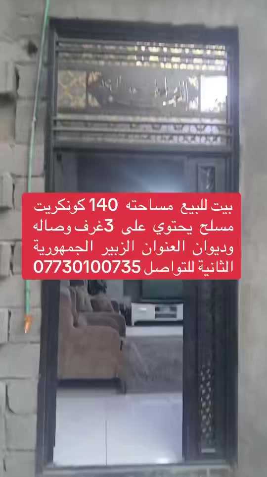بيت للبيع  مساحته  140 كونكريت  مسلح  يحتوي  على  3غرف وصاله  وديوان  العنوان  الزبير  منطقة  الحنيف  للتواصل ***********
