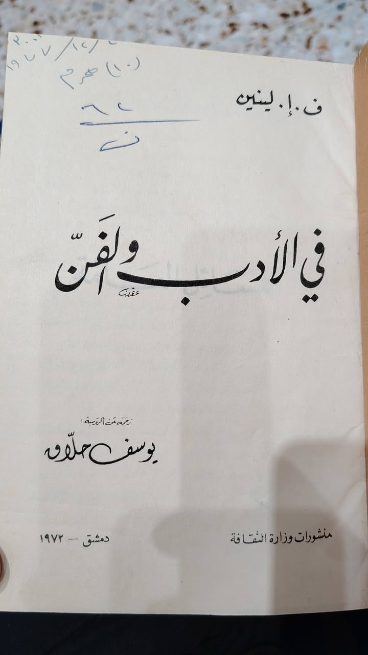 مجلد يحتوي على ثلاث كتب:
* في الأدب والفن/ الجزء الأول.. لينين. 303ص، دمشق 1972.
* في الأدب والفن/ الجزء الثاني.. لينين. 295ص، دمشق 1973.
* الكساندر بلوك- قصائد مختارة/ ترجمة: حسب الشيخ جعفر. 146ص، بغداد 1981.
السعر 15 ألف دينار.


**إذا كنت صاحب هذا الإعلان وتريد حذفه لأي سبب، رجاءا أرسل رسالة إلى الدعم الفني**
