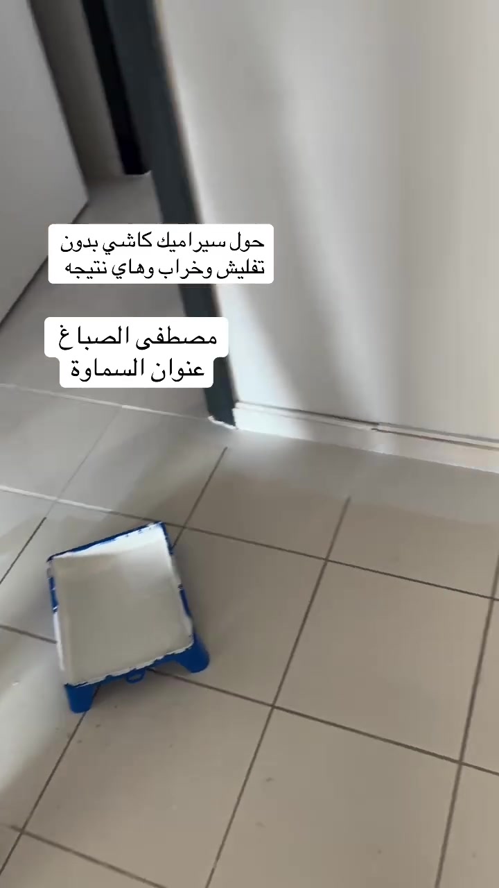 احولك شكل كاشي سيراميك صبة اي ارضيات لهذا الشكل مع الضمان
📞***********
