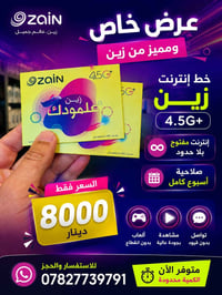 زين 4.5G+ • أسبوع مفتوح • الزبيدية