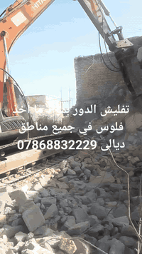 تفليش الدور • بلا أجر • ديالى