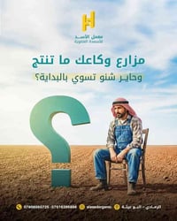 استشارات زراعية • منتجات عضوية • الرمادي البوعيثة