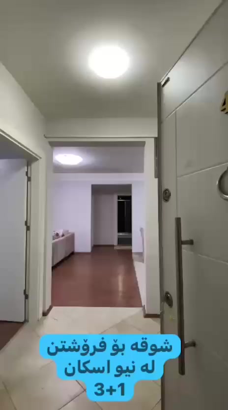 📍 شقة / للبيع (في أربيل – مجمع نيو  إِسكان)
📐 المساحة: 150 متر مربع

🔑 المواصفات:
 • غرفتين نوم
 • حمام رئيسي
 • صالة مع حمام للضيوف
 • صالة أخرى مفتوحة على مطبخ بنظام أمريكي
 • 2 بالكون (شرفتين) بإطلالة على المجمع
 • 3 سبالت (مكيفات) ضمن الشقة
 • كاونترات مطبخ ضمن الشقة

✅ موقع مميز داخل مجمع راقي مع خدمات وأمن 24/7
✅ قريب من جميع المرافق الحيوية
✅ يبعد دقائق عن شارع 60 وقريب جدًا من سوق الإسكان

📲 للاستفسار والتواصل واتساب: ***********
