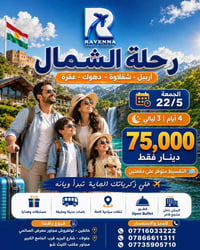شقلاوة • أربيل • ٢٢/٥
