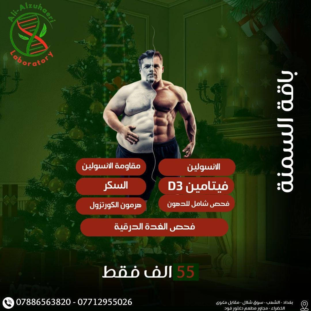 🧬 باقات مختبر علي الزهيري للفحوصات المختبرية

فحوصات شاملة
نتائج دقيقة
أجهزة حديثة

📍 العنوان:
بغداد – الشعب – شارع عدن
سوق شلال – مجاور مطعم دكتور فود
📞 للتواصل:
***********
***********

🚗 متوفر سحب عينات منزلي
 #منطقة_الشعب #مختبر_علي_الزهيري #مختبرات_طبية #تحاليل_طبية 
@الجميع
