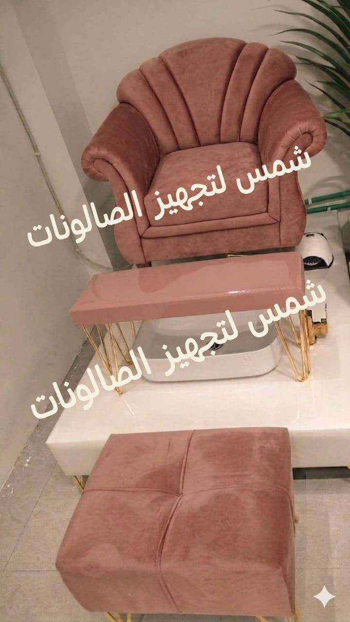 "لجمال صالونچ وتفاصيله الراقية 👑
الستيجات (كرسي القدم) متوفرة بخامات قوية وألوان أنثوية تناسب أجواء الصالونات النسائية.
خلي زبوناتچ يحسون براحة وأناقة بنفس الوقت ✨"
متوفر توصيل داخل العراق 🇮🇶 
للاستفسار و الحجز مراسلة الصفحة ✅ 
أو التواصل عبر الواتساب ***********
#صالونات 
#حلاقيين 
#بغداد 
#العراق
