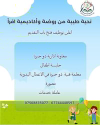 روضة اقرأ • وظائف روضة • حي المحاربين